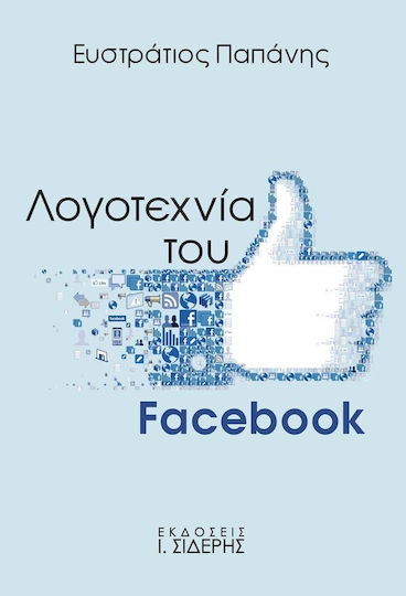 Λογοτεχνία του Facebook