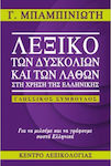 Λεξικό των Δυσκολιών και των Λαθών στη Χρήση της Ελληνικής