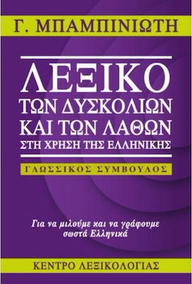 Λεξικό των Δυσκολιών και των Λαθών στη Χρήση της Ελληνικής
