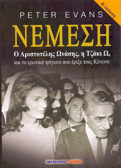 Νέμεση, Ο Αριστοτέλης Ωνάσης, η Τζάκι Ω, και το ερωτικό τρίγωνο που έριξε τους Κένεντι