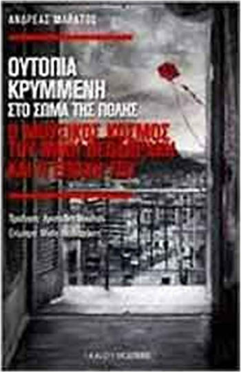 Ουτοπία κρυμμένη στο σώμα της πόλης
