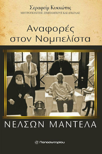 Αναφορές στο νομπελίστα Νέλσον Μαντέλα