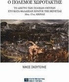 Ο πόλεμος χωροτάκτης, Το δίκτυο των πόλεων-οχυρών στο κατά θάλασσαν κράτος της Βενετίας, 16ος-17ος αιώνας Ο πόλεμος χωροτάκτης, Το δίκτυο των πόλεων-οχυρών στο κατά θάλασσαν κράτος της Βενετίας, 16ος-17ος αιώνας