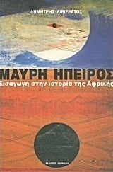 Μαύρη Ήπειρος: Εισαγωγή στην ιστορία της Αφρικής, The English colonial system: the French colonial system Μαύρη Ήπειρος: Εισαγωγή στην ιστορία της Αφρικής, The English colonial system: the French colonial system