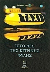 Ιστορίες της κίτρινης φυλής Ιστορίες της κίτρινης φυλής