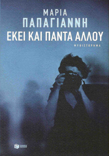 Εκεί και Πάντα Αλλού, Novel