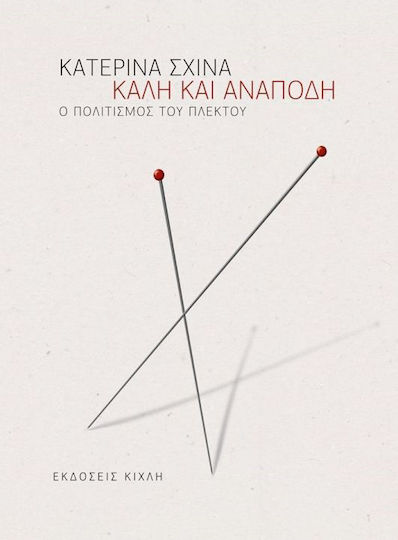 Καλή και ανάποδη, Ο πολιτισμός του πλεκτού
