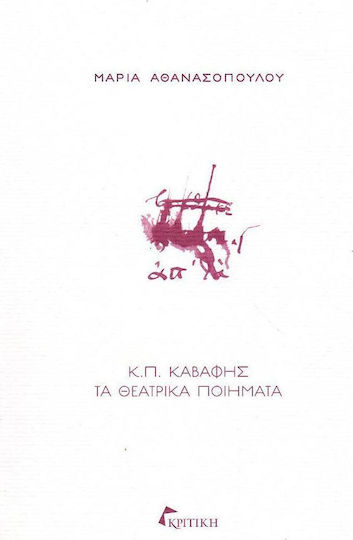 Κ.Π. Καβάφης: Τα θεατρικά ποιήματα Κ.Π. Καβάφης: Τα θεατρικά ποιήματα