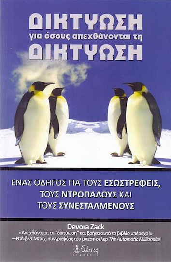Δικτύωση Για Όσους Απεχθάνονται τη Δικτύωση, Un Ghid Pentru cei Introvertiți, Timizi și Timizi
