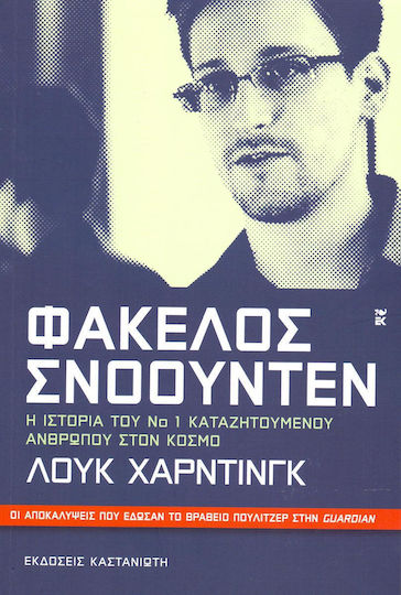 Φάκελος Σνόουντεν