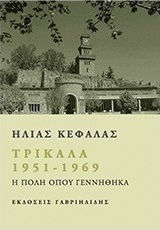 Τρίκαλα 1951 - 1969, Die Stadt, in der ich Geboren Wurde
