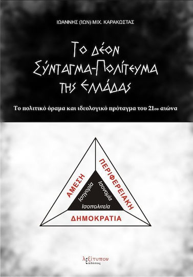 Το δέον σύνταγμα - πολίτευμα της Ελλάδας, Direct regional democracy: The political vision and ideological project of the 21st century