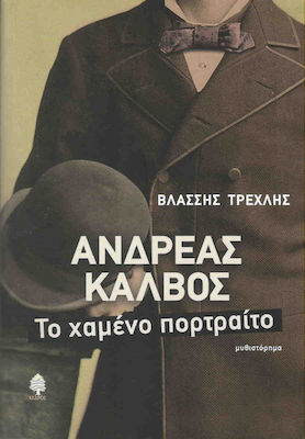 Ανδρέας Κάλβος, The lost portrait