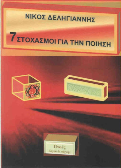 7 στοχασμοί για την ποίηση 7 στοχασμοί για την ποίηση