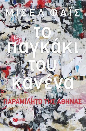 Το παγκάκι του κανένα, Παραμιλητό της Αθήνας