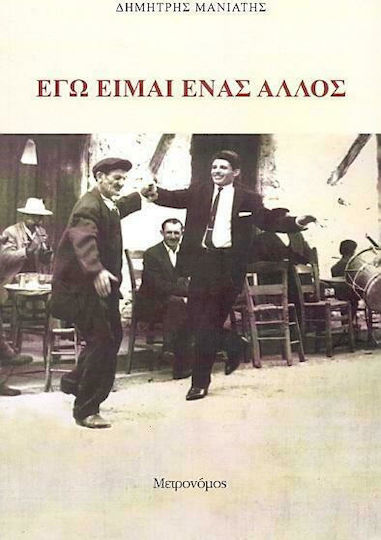 Εγώ Είμαι Ένας Άλλος