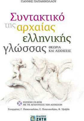 Συντακτικό της αρχαίας ελληνικής γλώσσας, Theory and exercises
