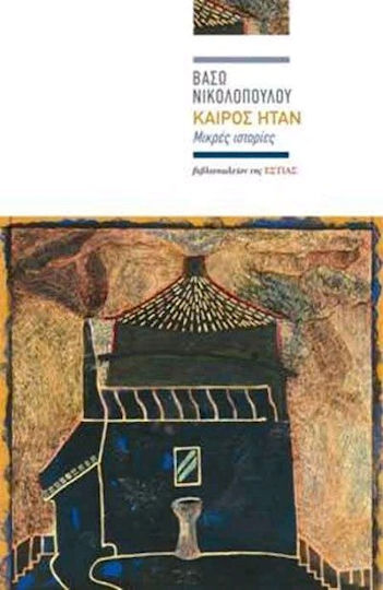 Καιρός Ήταν, Μικρές Ιστορίες