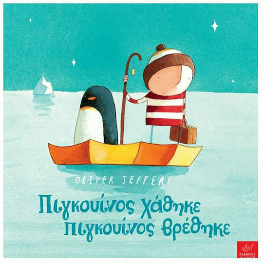 Πιγκουίνος χάθηκε, πιγκουίνος βρέθηκε Πιγκουίνος χάθηκε, πιγκουίνος βρέθηκε