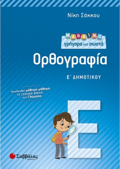Μαθαίνω γρήγορα και σωστά ορθογραφία Ε΄ δημοτικού