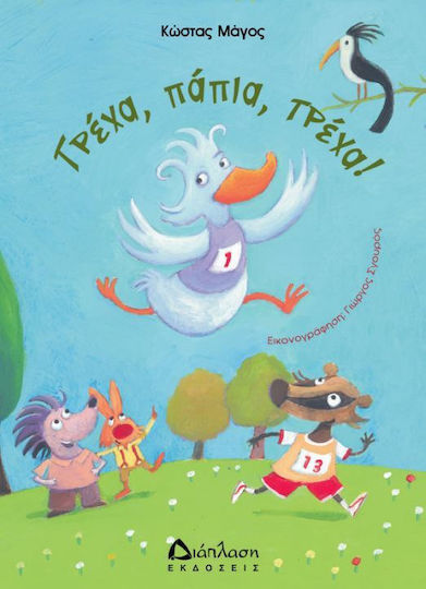 Τρέχα, πάπια, τρέχα! Τρέχα, πάπια, τρέχα!