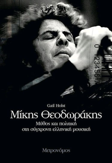 Μίκης Θεοδωράκης: Μύθος και πολιτική στη σύγχρονη ελληνική μουσική, 1η έκδοση