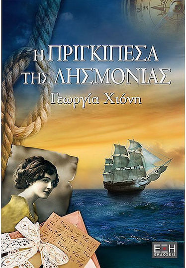 Η Πριγκιπέσα της Λησμονιάς