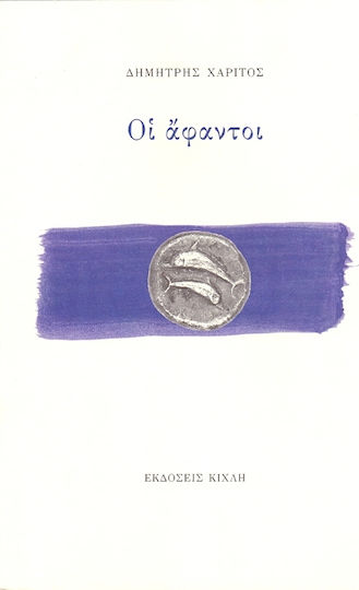 Οι άφαντοι