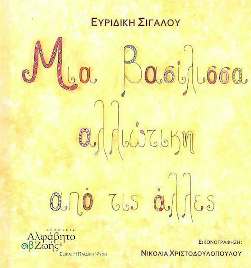 Μια βασίλισσα αλλιώτικη από τις άλλες Μια βασίλισσα αλλιώτικη από τις άλλες