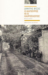 Ο Κηπουρός κι ο Καιροσκόπος, Novel in Five Annual Chapters