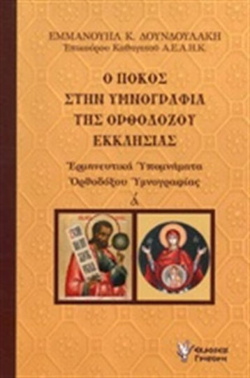 Ο πόκος στην υμνογραφία της ορθοδόξου εκκλησίας, Ερμηνευτικά υπομνήματα ορθοδόξου υμνογραφίας