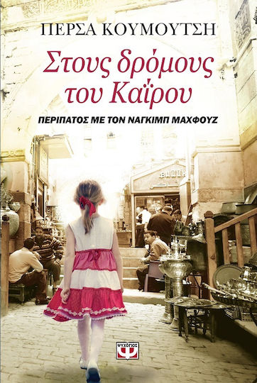 Στους Δρόμους του Καΐρου, Spaziergang mit Naguib Mahfouz