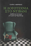 Η λογοτεχνία στο ντιβάνι, Literatur durch die Brille der Psychoanalyse lesen