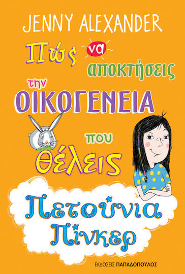 Πώς να αποκτήσεις των οικογένεια που θέλεις, Πενούνια Πίνκερ