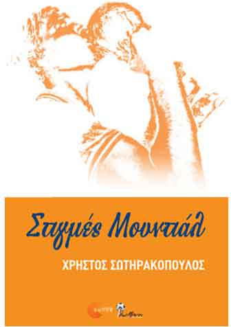 Στιγμές μουντιάλ