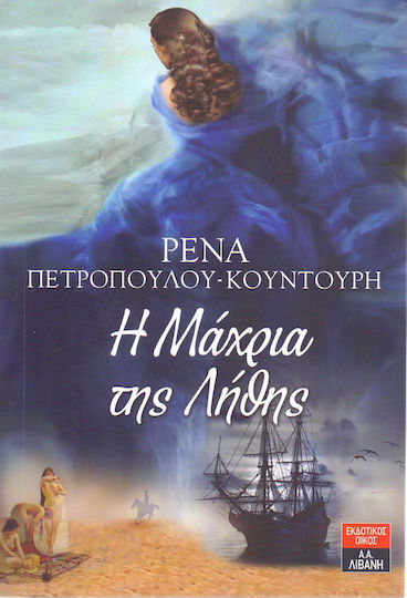 Η Μάχρια της Λήθης