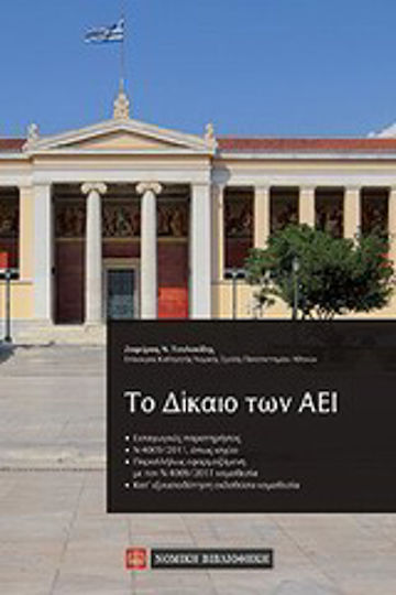 Το δίκαιο των ΑΕΙ Το δίκαιο των ΑΕΙ
