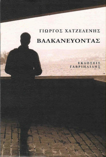 Βαλκανεύοντας Βαλκανεύοντας