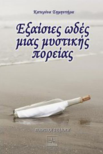 Εξαίσιες ωδές μιας μυστικής πορείας