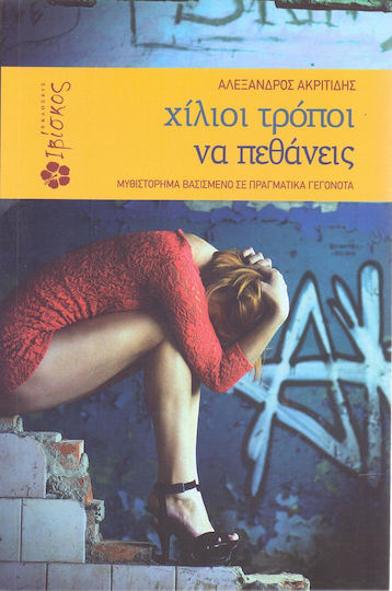 Χίλιοι Τρόποι για να Πεθάνεις