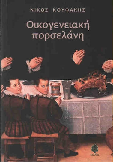 Οικογενειακή Πορσελάνη