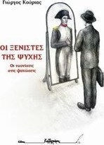 Οι ξενιστές της ψυχής, The identifications in psychoses