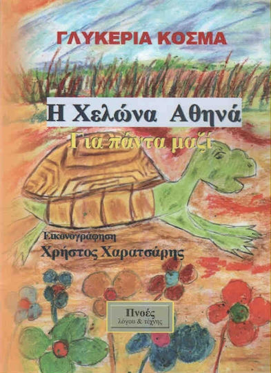 Η χελώνα Αθηνά Η χελώνα Αθηνά
