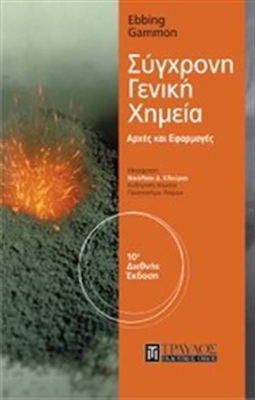 Σύγχρονη γενική χημεία, Principles and applications