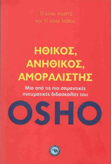 Ηθικός, Ανήθικος, Αμοραλιστής, Τί Είναι Σωστό και τί Είναι Λάθος
