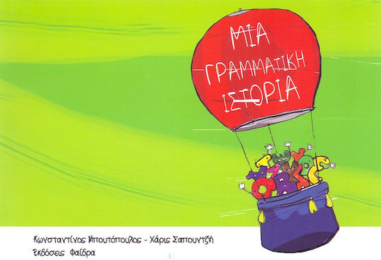 Μια γραμματική ιστορία