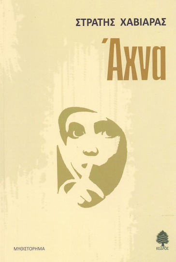 Άχνα, Μυθιστόρημα