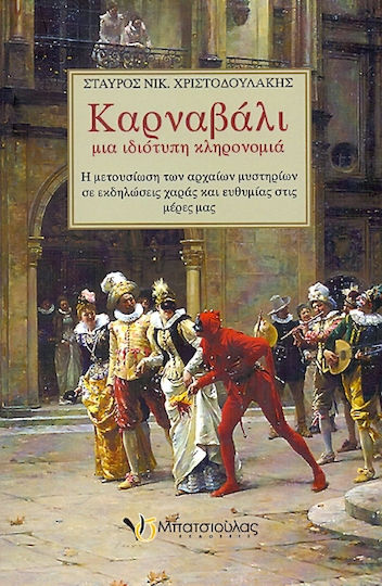 Καρναβάλι, μια ιδιότυπη κληρονομιά, Η μετουσιώση των αρχαίων μυστηρίων σε εκδηλώσεις χαρά και ευθυμίας στις μέρες μας Καρναβάλι, μια ιδιότυπη κληρονομιά, Η μετουσιώση των αρχαίων μυστηρίων σε εκδηλώσεις χαρά και ευθυμίας στις μέρες μας