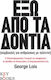 Έξω από τα δόντια