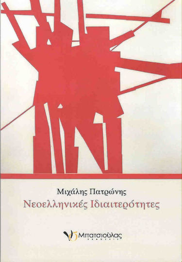 Νεοελληνικές ιδιαιτερότητες Νεοελληνικές ιδιαιτερότητες